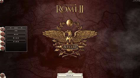 罗马2全面战争中文版下载