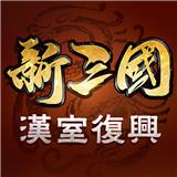 完善无比的新三国汉室复兴改版
