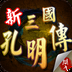 感受完美的新三国孔明传新版优势
