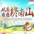 疯狂体验的从前有座终南山优越性

