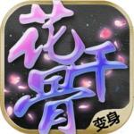 新花千骨360版超动感的优点之处
