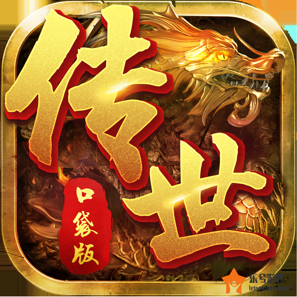 传世口袋版好玩又方便的主要好处
