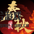 各色功能的春秋策APP优势
