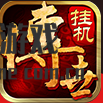 传世挂机九游版更精致的内容
