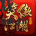 笑傲江湖很别致的安卓
