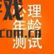 清晰可爱的心理年龄测试优越性优点
