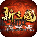 新三国霸业志更新包
