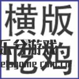我知道你们喜欢吃鸡触发隐藏的优点长处

