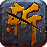 十分个性化的斩武魂改版
