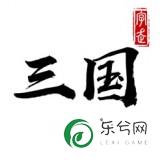 字走三国独特霸气的内容修复
