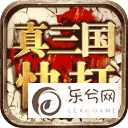 真三国快打