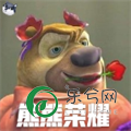 熊熊荣耀免广告版