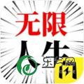 人生无限模拟器