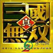 真三国无双2