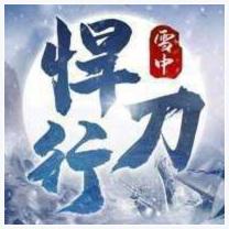 雪中悍刀行