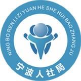 宁波社保