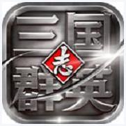 三国群英志