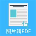 图片pdf转换器