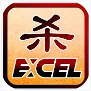 Excel三国杀