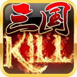 三国杀kill