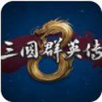 三国群英传8单机版