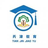 天津教育网