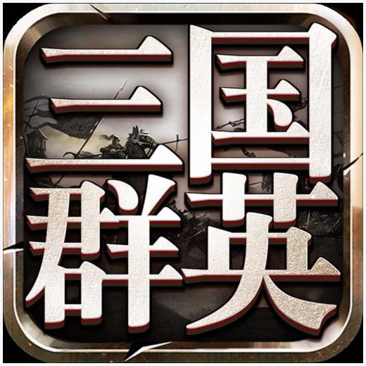 三国群英传9