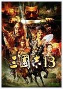 三国志13威力加强版破解版