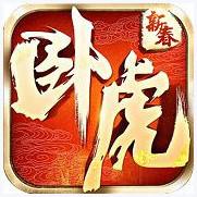 卧虎