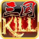 三国KILL