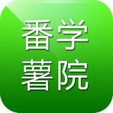 番薯学院