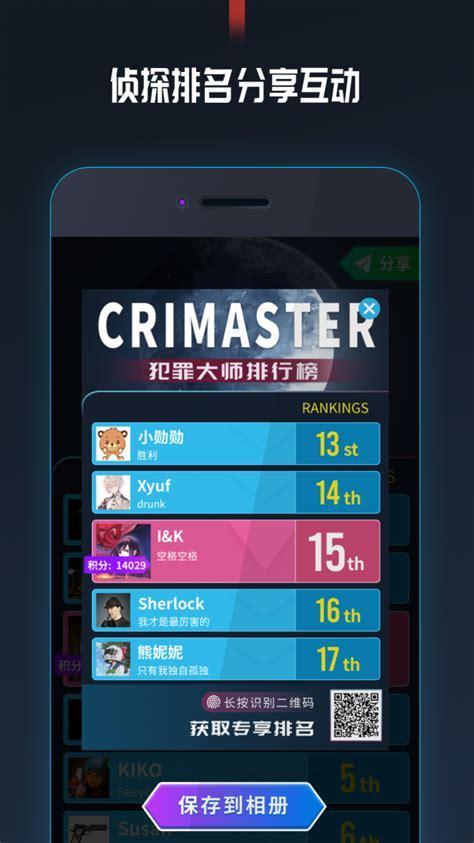 犯罪大师下载app