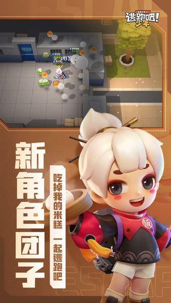 逃跑吧少年体验服下载