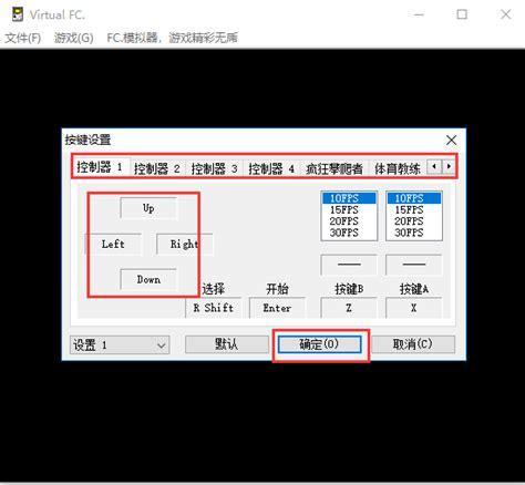 fc模拟器中文版