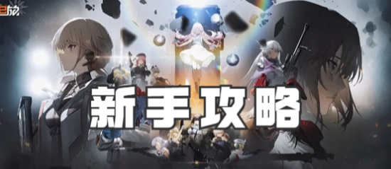 少女前线2追放新手怎么玩_少女前线2追放新手攻略