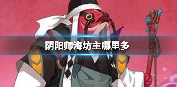 阴阳师海坊主哪里多_阴阳师海坊主的位置介绍