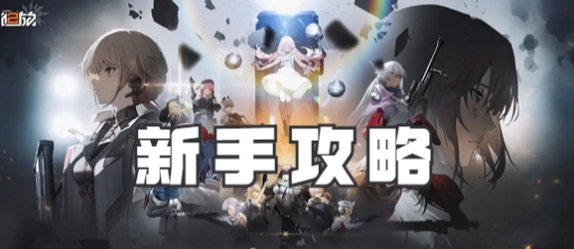 少女前线2追放新手必看指南(少女前线2追放新手攻略)