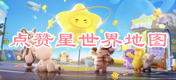 星辰点亮：元梦之星点赞星世界地图攻略(元梦之星怎么点赞星世界地图)