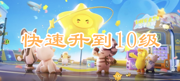 飞速突破：元梦之星快速升级至10级技巧解析(元梦之星怎么快速升到10级)