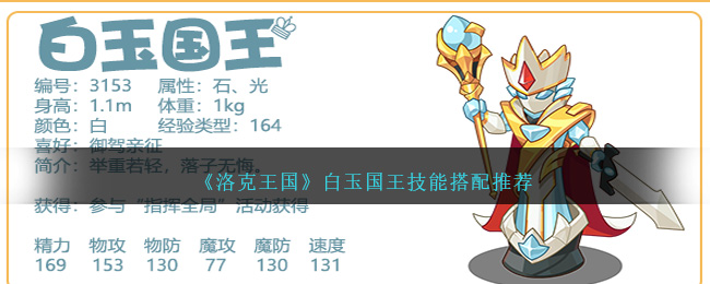 洛克王国白玉国王技能怎么搭配_洛克王国白玉国王技能搭配推荐