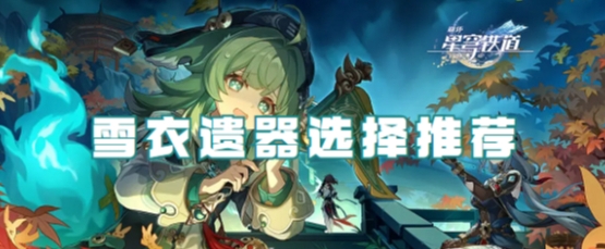崩坏星穹铁道：雪衣遗器精选推荐指南_崩坏星穹铁道雪衣遗器选择推荐