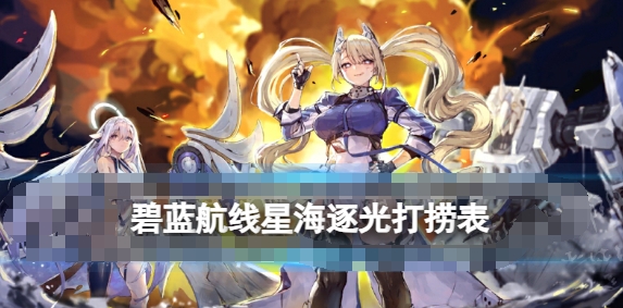 《碧蓝航线》星海逐光打捞全指南_《碧蓝航线》星海逐光打捞表
