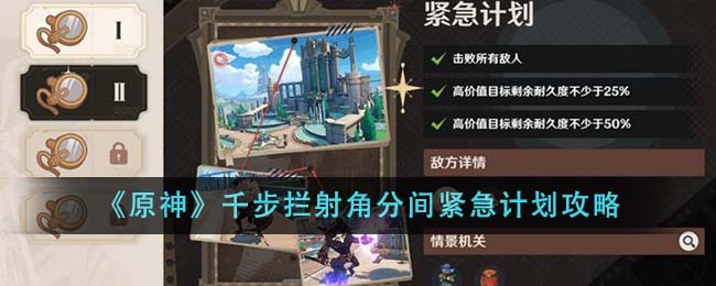 原神千步拦射角分间紧急计划怎么通关_原神千步拦射角分间紧急计划攻略