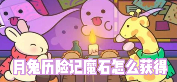 寻觅魔石：月兔历险记中获取魔石的方法_月兔历险记魔石怎么获得