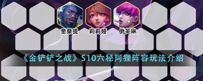 金铲铲之战S10六秘阿狸阵容怎么玩_金铲铲之战S10六秘阿狸阵容玩法介绍
