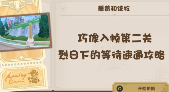 攻略大揭秘：如何通关原神巧像入帧第二关_原神巧像入帧第二关攻略