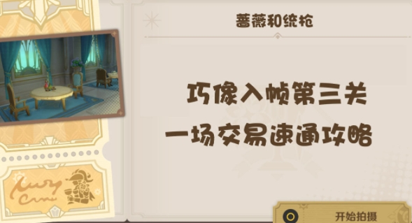 全面解析：通关原神巧像入帧第三关的必备技巧_原神巧像入帧第三关攻略