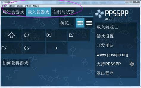 psp模拟器中文版