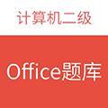 计算机二级office题库