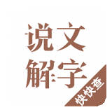 说文解字